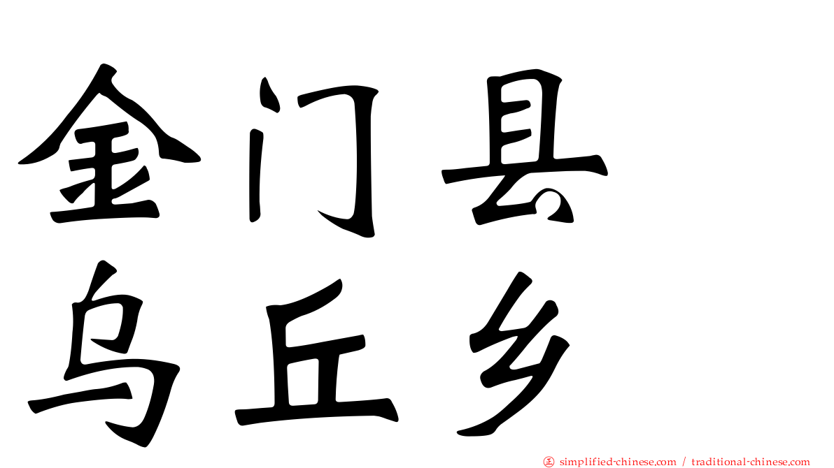金门县　乌坵乡